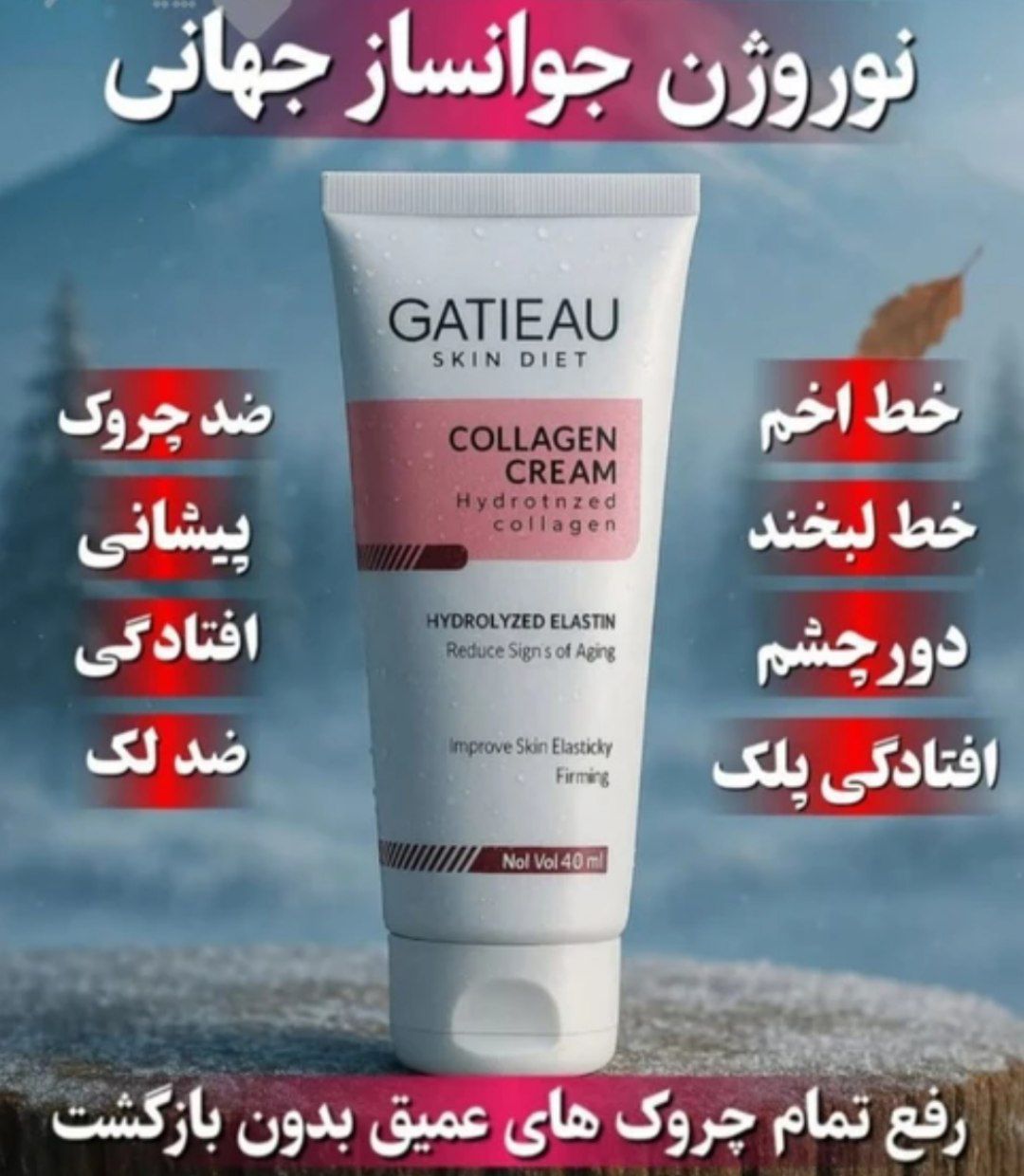 کرم  بیوممتیک کلاژن گاتیو (Gatieau) 40 میل اصل