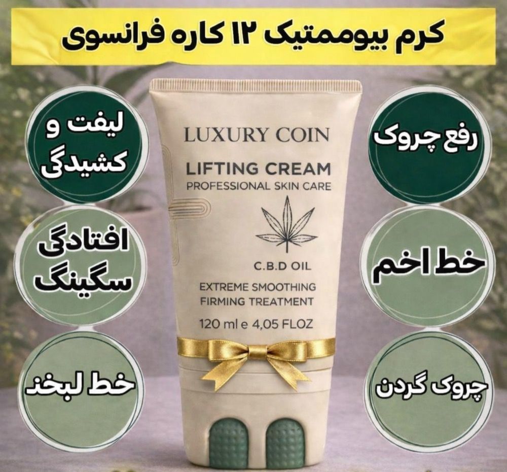 کرم بیوممتیک لیفتینگ و ضد چروک غلطک دار 100 میل لاکچری کوین فرانسه